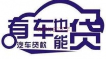 温州苍南汽车抵押贷款